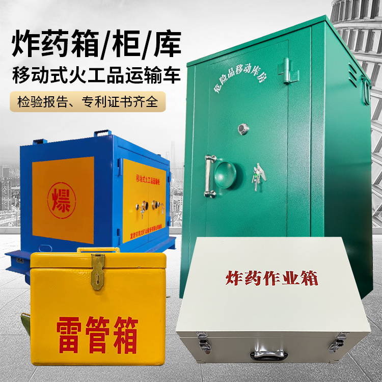西峡易爆品存放柜 炸药柜 凯龙火工品存放柜型号解析与核心功能
