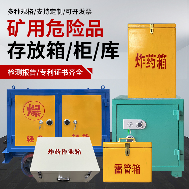 西峡爆破作业安全关键：为何必须配备专业危险品存放箱