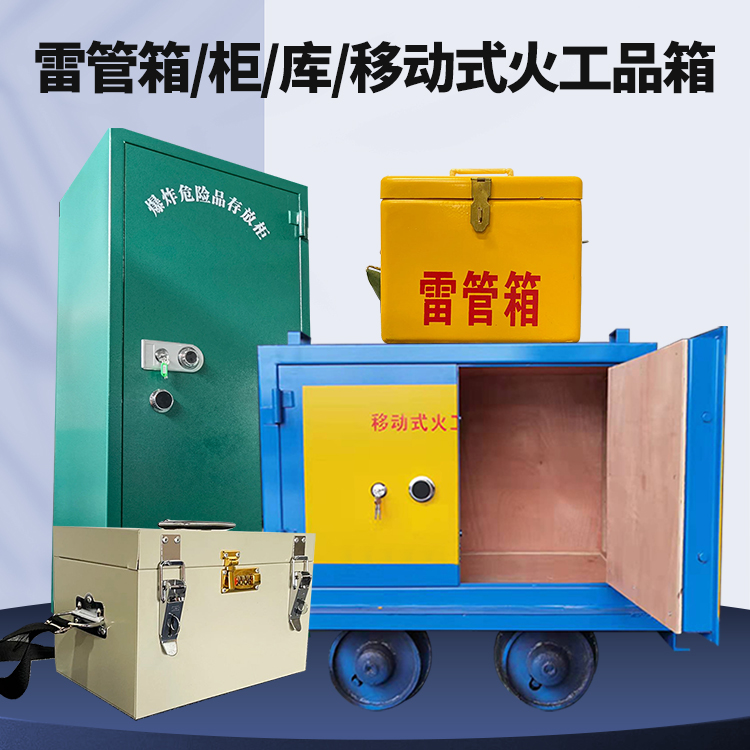 西峡矿用火工品临时存放库危险品存放的安全设计与规范